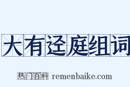 大有迳庭组词是什么意思的图片